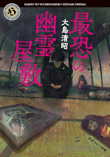 最恐の幽霊屋敷 (角川ホラー文庫) | 大島清昭のあらすじ・感想 - ブクログ